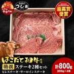 はこだて和牛特撰ステーキセット 200g×4枚