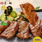 味の牛たん喜助 職人仕込牛たんしお味 N-800