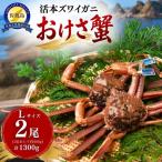 活本ズワイガニ おけさ蟹 Lサイズ 2尾