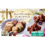 キューブドール2種とクッキーアソート詰合せセット