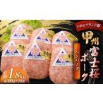甲州富士桜ポーク ハンバーグ 約1.8kg