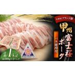 甲州富士桜ポーク バラスライス 約1.0kg
