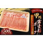 甲州富士桜ポーク ロースしゃぶしゃぶ用 約500g