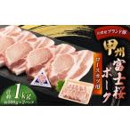 甲州富士桜ポーク ロースカツ用 約1.0kg