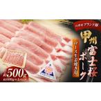 甲州富士桜ポーク ロース生姜焼き用 約500g