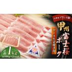 甲州富士桜ポーク ロース生姜焼き用 約1.0kg