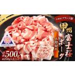 甲州富士桜ポーク 小間切れ 約500g
