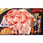 甲州富士桜ポーク 小間切れ 約1.5kg