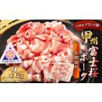 甲州富士桜ポーク 小間切れ 約3kg