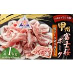 甲州富士桜ポーク 小間切れ 約1kg