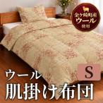 金ケ崎産羊毛100% 肌掛け布団