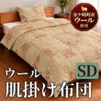 金ケ崎産羊毛100% 肌掛け布団