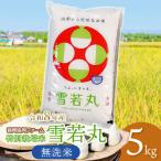 特別栽培米 雪若丸 5kg