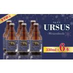 クラフトビール ウルズス 6本