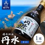 積丹地酒 丹水 たんすい 辛口