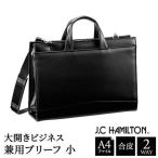 J.C HAMILTON 大開ビジネス兼用ブリーフ小