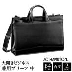 J.C HAMILTON 大開ビジネス兼用ブリーフ中