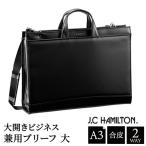 J.C HAMILTON 大開ビジネス兼用ブリーフ大