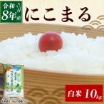 令和8年産 新米 にこまる 白米 10kg