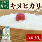 令和8年産 新米 キヌヒカリ 白米 10kg