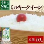 令和8年産 新米 ミルキークイーン 10kg