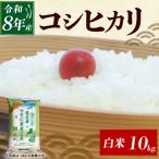 令和8年産 新米 コシヒカリ 10kg