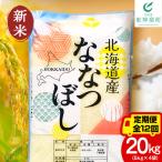 ななつぼし 白米 20kg
