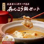 高級魚あんこう鍋2人前セット あん肝 特製スープ入り