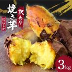 訳あり ねっとり甘い紅はるかの焼き芋3kg