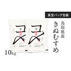 令和8年産 新米 真空パック きぬむすめ 10kg