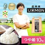 U米MON 特別栽培米 つや姫 10kg