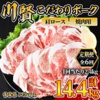 川賢こだわりポーク 豚肩ロース 焼肉用 豚肉