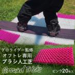 スノーボードブランド監修 オフトレ用 グラトレブラシ 20枚…