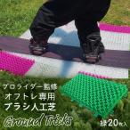 スノーボードブランド監修 オフトレ用 グラトレブラシ 20枚…