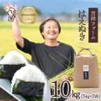 吉祥ファーム はえぬき 10kg