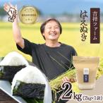 吉祥ファーム はえぬき 2kg
