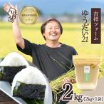 吉祥ファーム ゆうだい21 2kg