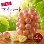 マイハートぶどう 約2kg
