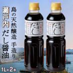 だし醤油 1L×2本