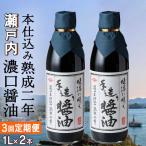 濃口醤油 木桶仕込み 二年熟成 天然醸造 1L×2本×3回