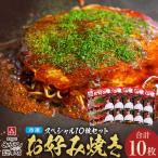 冷凍お好み焼スペシャル10枚セット