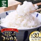 米 定期便 3回 令和8年産 にじのきらめき 10kg