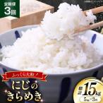 米 定期便 3回 令和8年産 にじのきらめき 5kg