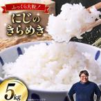 米 令和8年産 にじのきらめき 5kg