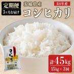定期便 コシヒカリ 15kg