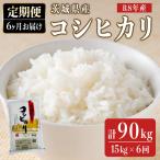 定期便 コシヒカリ 15kg