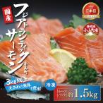 サーモン 冷凍 6~7P 約1.5kg