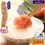 平塚の無着色辛子明太子 然 1000g