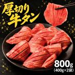 牛タン 厚切り800g 400g×2袋