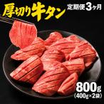牛タン 厚切り800g 400g×2袋